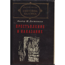 Престъпление и наказание
