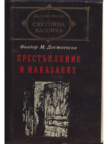 Престъпление и наказание Престъпление и наказание