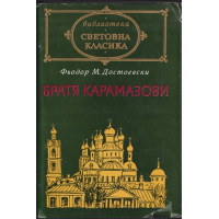 Братя Карамазови Братя Карамазови