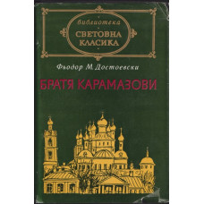 Братя Карамазови Братя Карамазови
