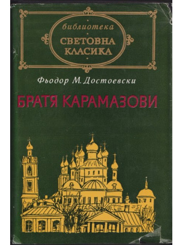 Братя Карамазови Братя Карамазови