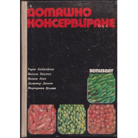 Домашно консервиране Домашно консервиране
