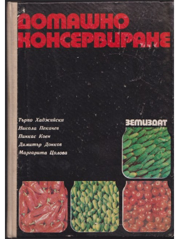 Домашно консервиране