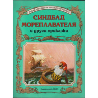Синдбад Мореплавателя и други приказки Синдбад Мореплавателя и други приказки