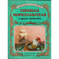 Синдбад Мореплавателя и други приказки