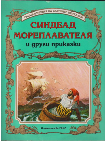 Синдбад Мореплавателя и други приказки Синдбад Мореплавателя и други приказки
