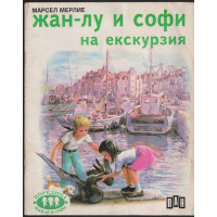 Жан-Лу и Софи на екскурзия Жан-Лу и Софи на екскурзия