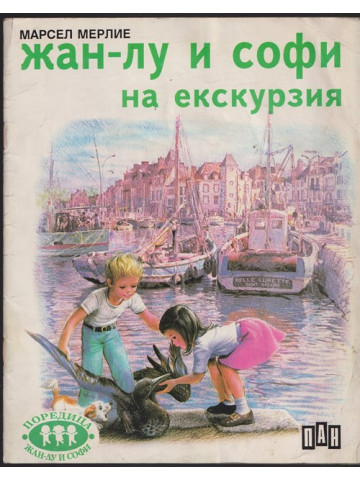 Жан-Лу и Софи на екскурзия