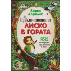 Приключенията на Лиско в гората. Книга 1