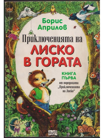 Приключенията на Лиско в гората. Книга 1