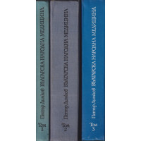 Българска народна медицина. Том 1-3 Българска народна медицина. Том 1-3