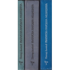 Българска народна медицина. Том 1-3