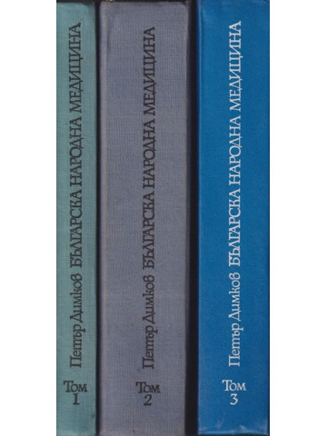 Българска народна медицина. Том 1-3 Българска народна медицина. Том 1-3