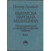 Българска народна медицина. Том 1-3 Българска народна медицина. Том 1-3