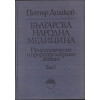 Българска народна медицина. Том 1-3 Българска народна медицина. Том 1-3