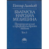 Българска народна медицина. Том 1-3 Българска народна медицина. Том 1-3