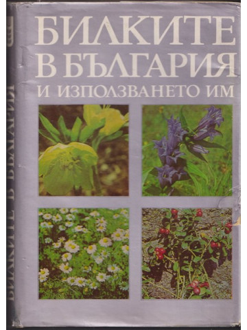 Билките в България и използването им