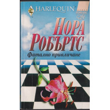 Фатално привличане Фатално привличане
