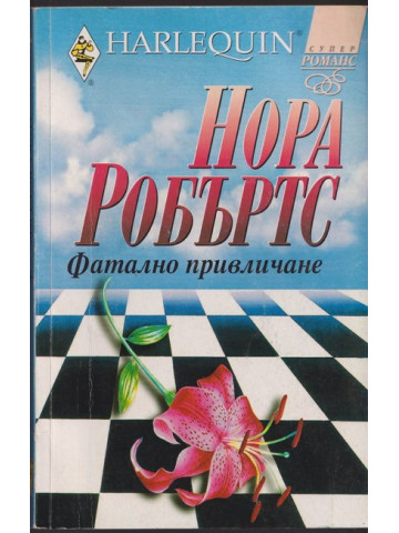 Фатално привличане