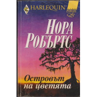Островът на цветята Островът на цветята