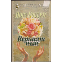 Верният път Верният път
