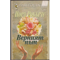 Верният път Верният път