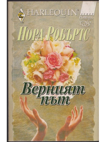 Верният път