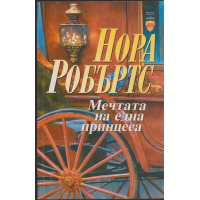 Мечтата на една принцеса