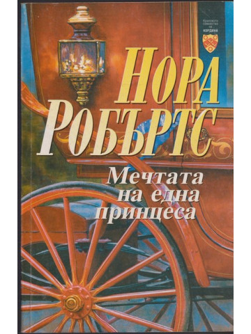 Мечтата на една принцеса Мечтата на една принцеса