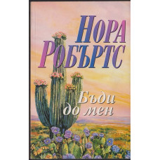Бъди до мен Бъди до мен
