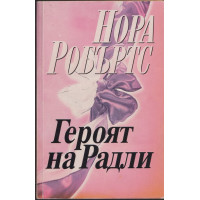 Героят на Радли Героят на Радли