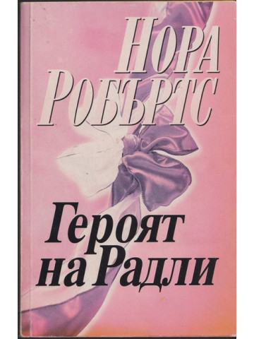 Героят на Радли Героят на Радли