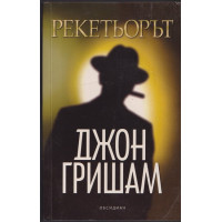 Рекетьорът Рекетьорът