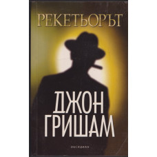 Рекетьорът Рекетьорът