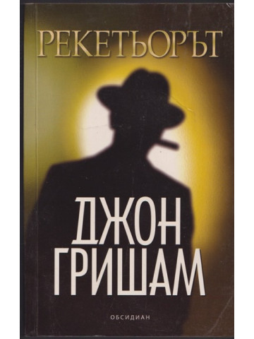 Рекетьорът