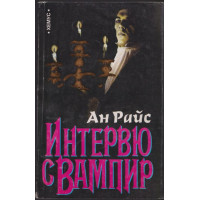 Интервю с вампир Интервю с вампир