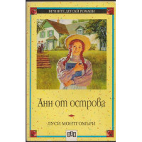 Анн от къщата на върбите Анн от къщата на върбите