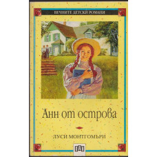 Анн от острова