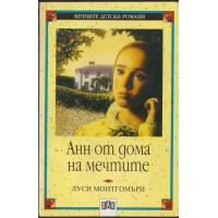 Анн от дома на мечтите Анн от дома на мечтите