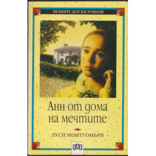Анн от дома на мечтите