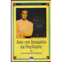 Анн от къщата на върбите Анн от къщата на върбите