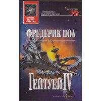Гейтуей. Книга 4 Гейтуей. Книга 4