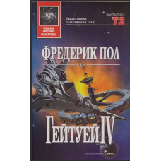 Гейтуей. Книга 4