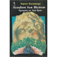 Пътуване към Икстлан Пътуване към Икстлан