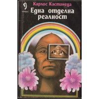 Една отделна реалност Една отделна реалност