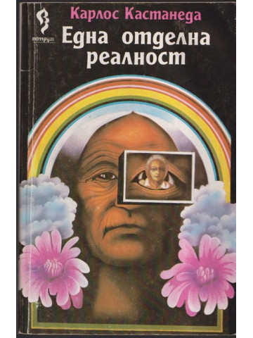 Една отделна реалност Една отделна реалност