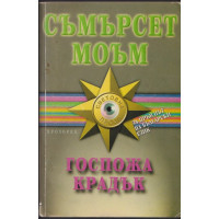 Госпожа Крадък Госпожа Крадък
