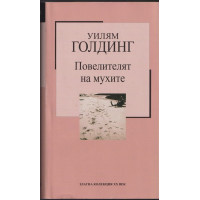 Повелителят на мухите Повелителят на мухите