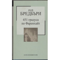 451 градуса по Фаренхайт 451 градуса по Фаренхайт