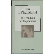 451 градуса по Фаренхайт